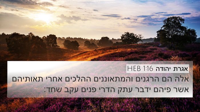 אגרת יהודה 1:16 HEB Bible Verse Image