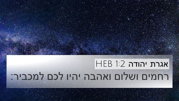 אגרת יהודה 1:2 HEB Bible Verse Image