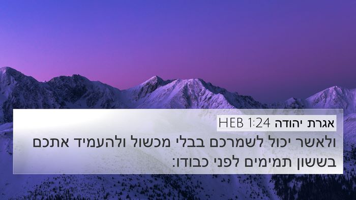 אגרת יהודה 1:24 HEB Bible Verse Image