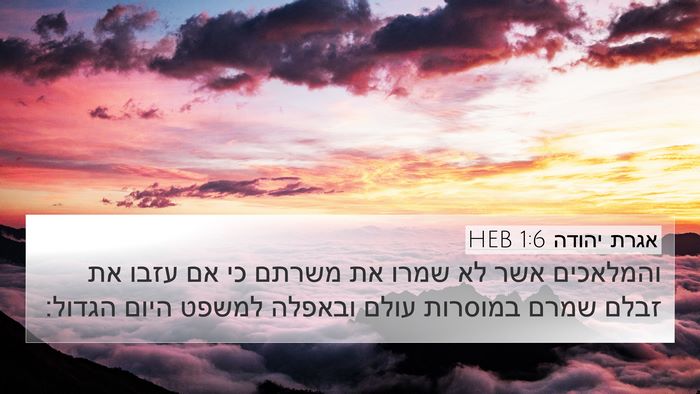 אגרת יהודה 1:6 HEB Bible Verse Image