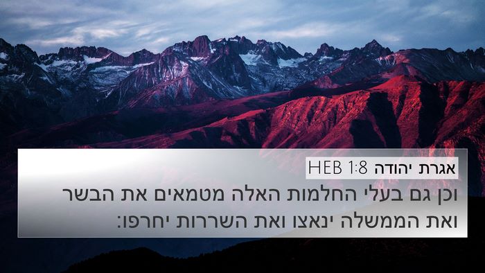 אגרת יהודה 1:8 HEB Bible Verse Image