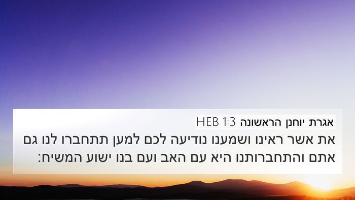 אגרת יוחנן הראשונה 1:3 HEB 4K Wallpaper - את אשר ראינו ושמענו נודיעה - 4K Wallpaper Bible Verse