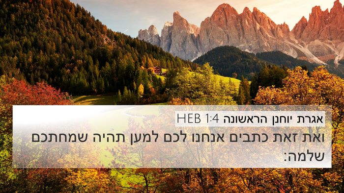 אגרת יוחנן הראשונה 1:4 HEB 4K Wallpaper - ואת זאת כתבים אנחנו לכם - 4K Wallpaper Bible Verse