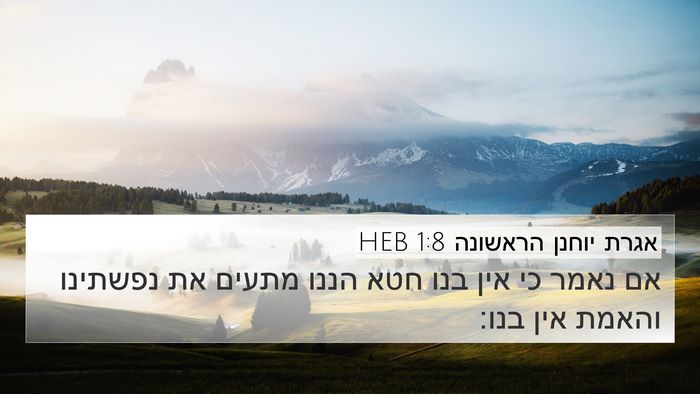 אגרת יוחנן הראשונה 1:8 HEB Bible Verse Image