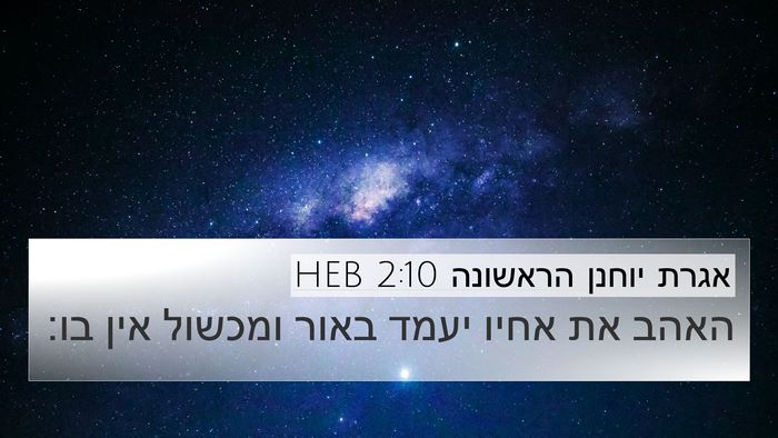 אגרת יוחנן הראשונה 2:10 HEB 4K Wallpaper - האהב את אחיו יעמד באור - 4K Wallpaper Bible Verse
