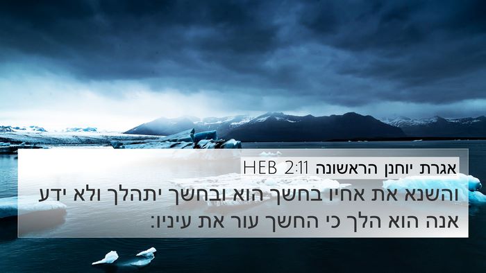 אגרת יוחנן הראשונה 2:11 HEB Bible Verse Image