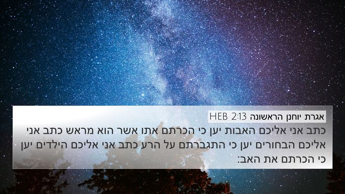 אגרת יוחנן הראשונה 2:13 HEB Bible Verse Image