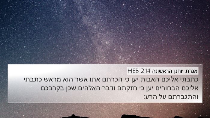אגרת יוחנן הראשונה 2:14 HEB Bible Verse Image