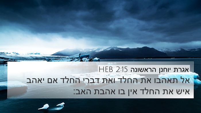 אגרת יוחנן הראשונה 2:15 HEB Bible Verse Image