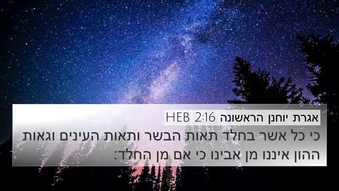 אגרת יוחנן הראשונה 2:16 HEB 4K Wallpaper - כי כל אשר בחלד תאות הבשר - 4K Wallpaper Bible Verse