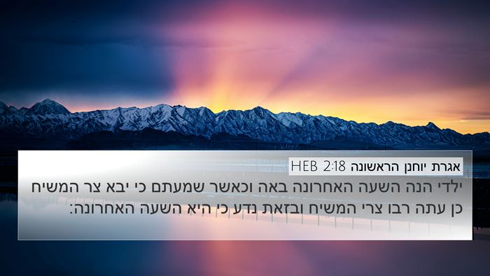אגרת יוחנן הראשונה 2:18 HEB Bible Verse Image