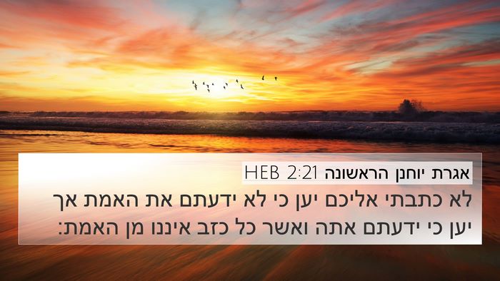 אגרת יוחנן הראשונה 2:21 HEB Bible Verse Image
