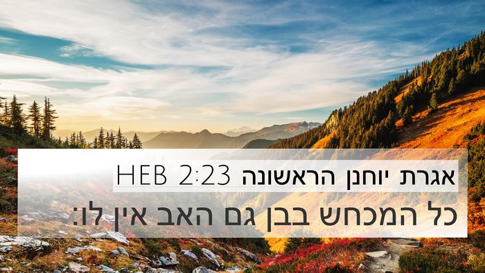 אגרת יוחנן הראשונה 2:23 HEB Bible Verse Image