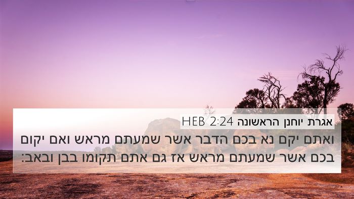 אגרת יוחנן הראשונה 2:24 HEB Bible Verse Image