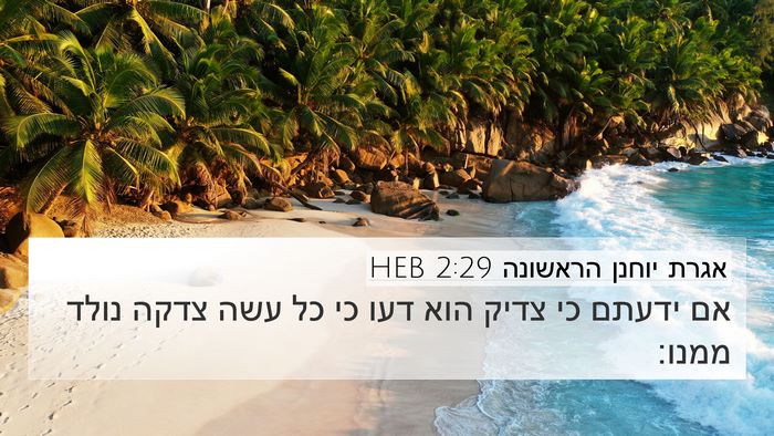 אגרת יוחנן הראשונה 2:29 HEB Bible Verse Image