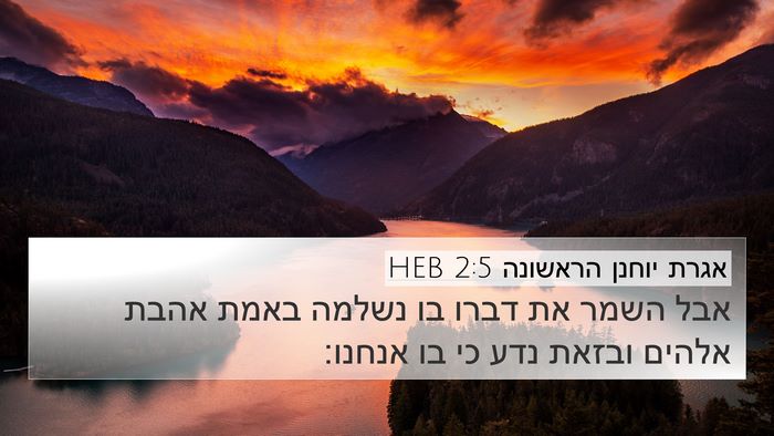 אגרת יוחנן הראשונה 2:5 HEB Bible Verse Image