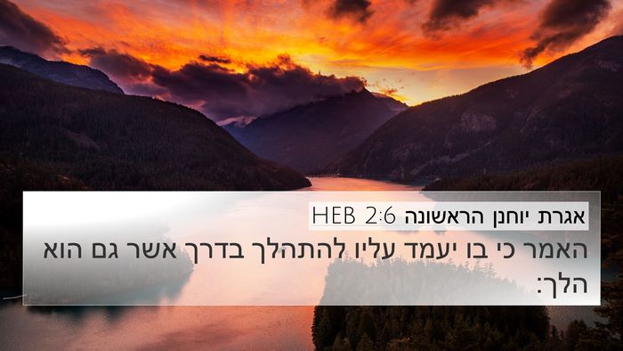 אגרת יוחנן הראשונה 2:6 HEB Bible Verse Image