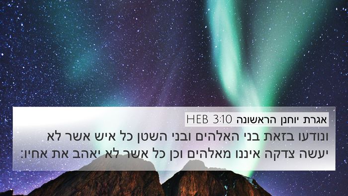 אגרת יוחנן הראשונה 3:10 HEB Bible Verse Image