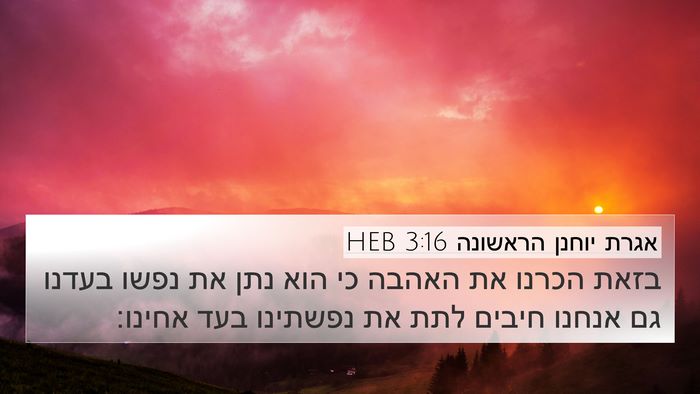 אגרת יוחנן הראשונה 3:16 HEB Bible Verse Image