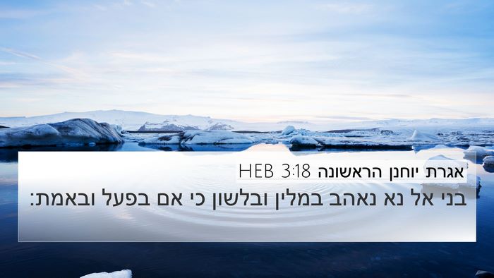 אגרת יוחנן הראשונה 3:18 HEB Bible Verse Image