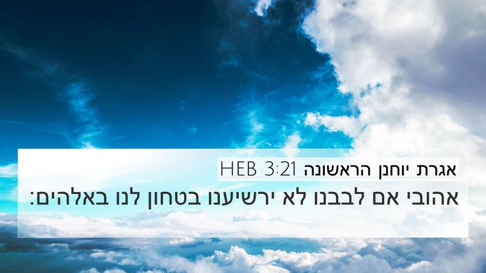 אגרת יוחנן הראשונה 3:21 HEB Bible Verse Image