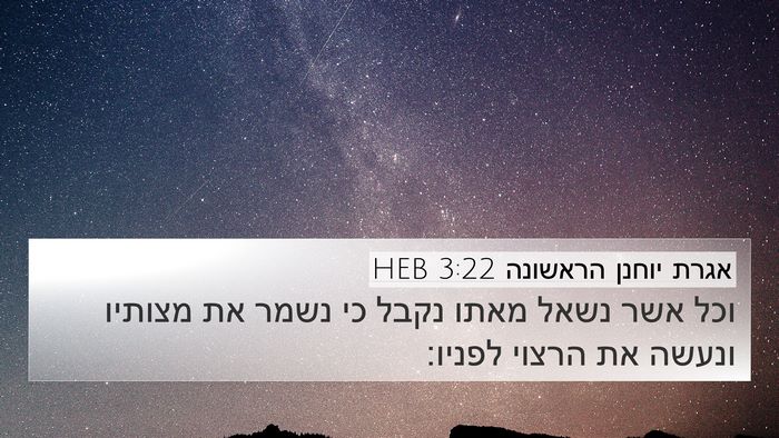 אגרת יוחנן הראשונה 3:22 HEB Bible Verse Image