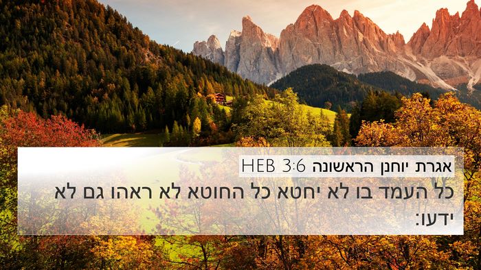אגרת יוחנן הראשונה 3:6 HEB Bible Verse Image
