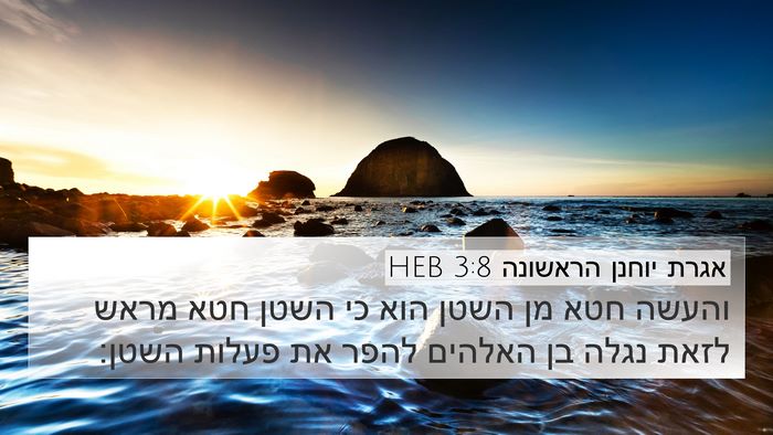 אגרת יוחנן הראשונה 3:8 HEB Bible Verse Image