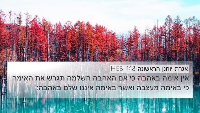 אגרת יוחנן הראשונה 4:18 HEB Bible Verse Image