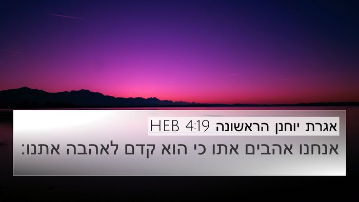 אגרת יוחנן הראשונה 4:19 HEB Bible Verse Image