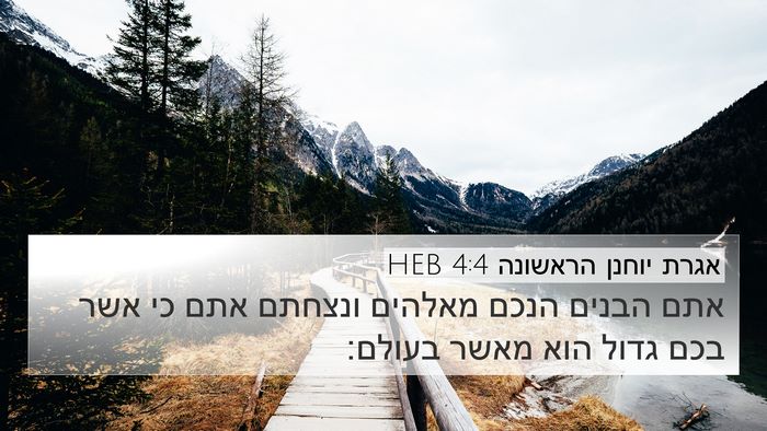 אגרת יוחנן הראשונה 4:4 HEB Bible Verse Image