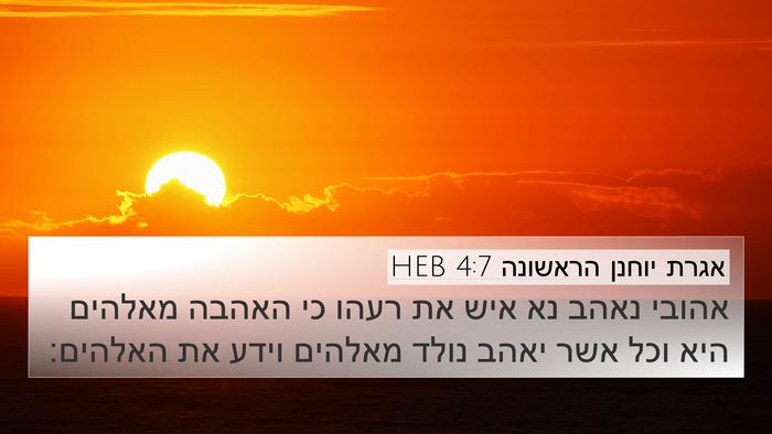 אגרת יוחנן הראשונה 4:7 HEB Bible Verse Image