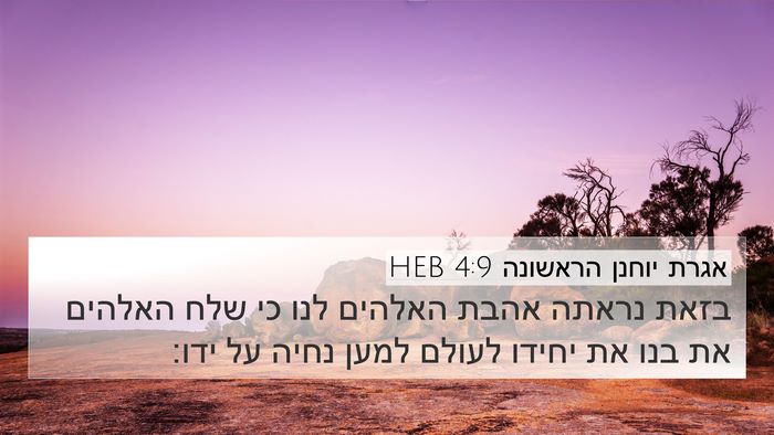 אגרת יוחנן הראשונה 4:9 HEB Bible Verse Image