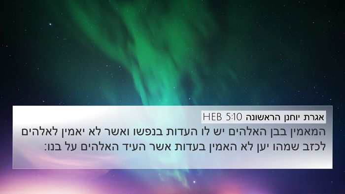 אגרת יוחנן הראשונה 5:10 HEB Bible Verse Image