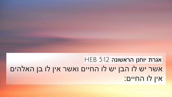 אגרת יוחנן הראשונה 5:12 HEB 4K Wallpaper - אשר יש לו הבן יש לו החיים - 4K Wallpaper Bible Verse