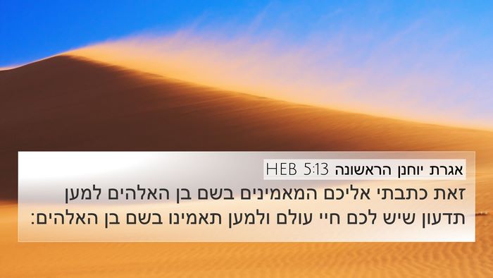 אגרת יוחנן הראשונה 5:13 HEB Bible Verse Image