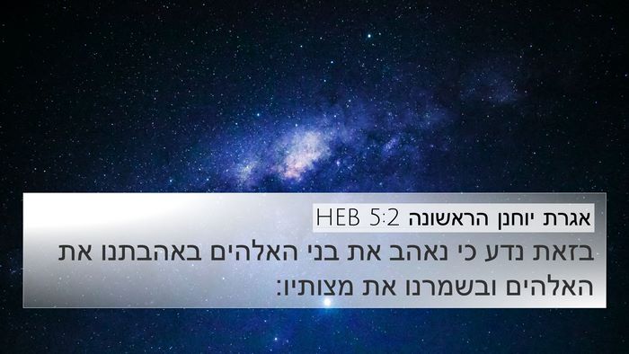 אגרת יוחנן הראשונה 5:2 HEB Bible Verse Image
