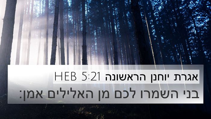 אגרת יוחנן הראשונה 5:21 HEB Bible Verse Image