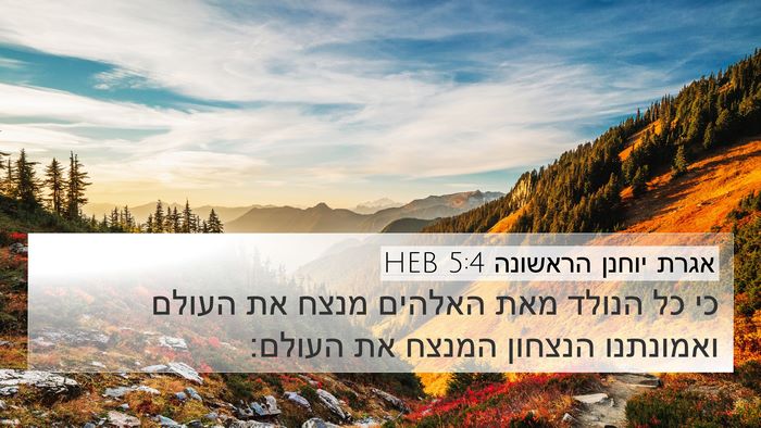 אגרת יוחנן הראשונה 5:4 HEB Bible Verse Image