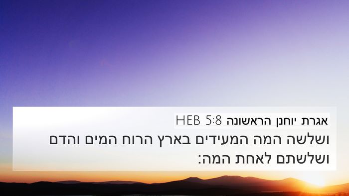 אגרת יוחנן הראשונה 5:8 HEB 4K Wallpaper - ושלשה המה המעידים בארץ - 4K Wallpaper Bible Verse