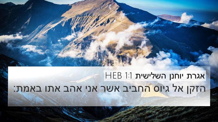אגרת יוחנן השלישית 1:1 HEB 4K Wallpaper - הזקן אל גיוס החביב אשר אני - 4K Wallpaper Bible Verse