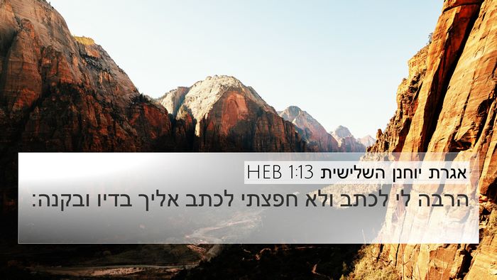 אגרת יוחנן השלישית 1:13 HEB Bible Verse Image