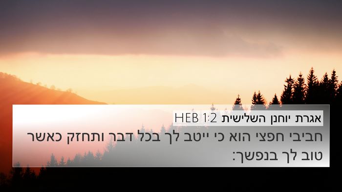 אגרת יוחנן השלישית 1:2 HEB 4K Wallpaper - חביבי חפצי הוא כי ייטב לך - 4K Wallpaper Bible Verse