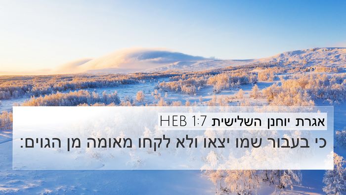 אגרת יוחנן השלישית 1:7 HEB 4K Wallpaper - כי בעבור שמו יצאו ולא לקחו - 4K Wallpaper Bible Verse