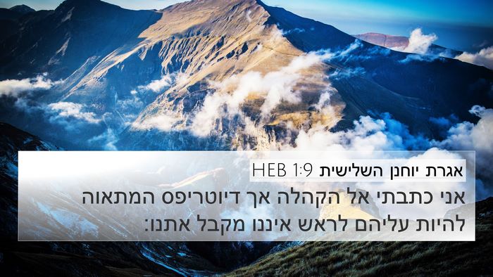 אגרת יוחנן השלישית 1:9 HEB Bible Verse Image