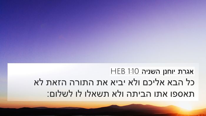 אגרת יוחנן השניה 1:10 HEB Bible Verse Image