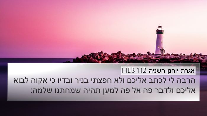 אגרת יוחנן השניה 1:12 HEB Bible Verse Image