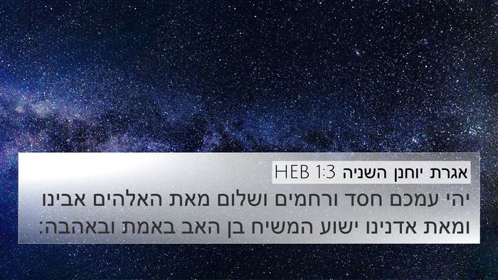 אגרת יוחנן השניה 1:3 HEB Bible Verse Image