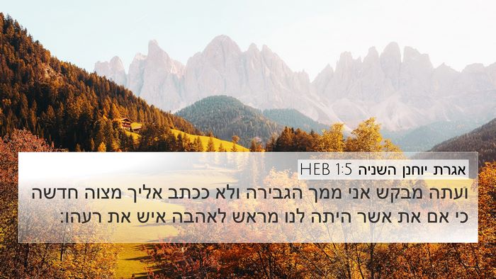 אגרת יוחנן השניה 1:5 HEB Bible Verse Image