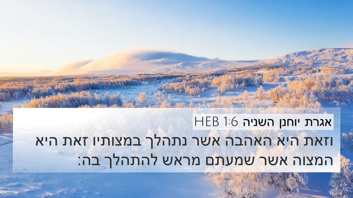 אגרת יוחנן השניה 1:6 HEB Bible Verse Image